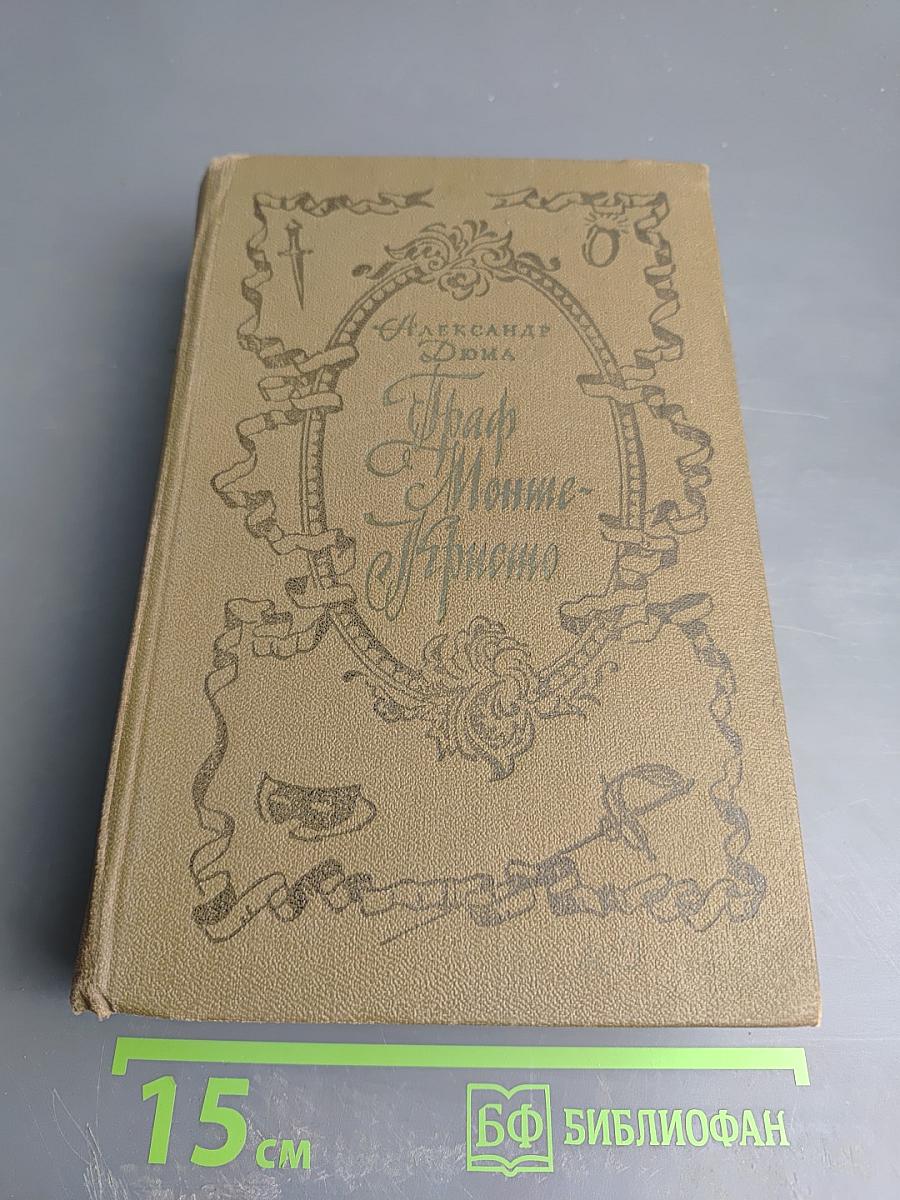 Граф Монте-Кристо. Том 1