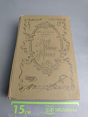 Граф Монте-Кристо. Том 1