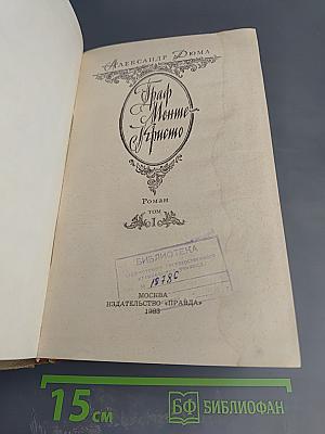 Граф Монте-Кристо. Том 1