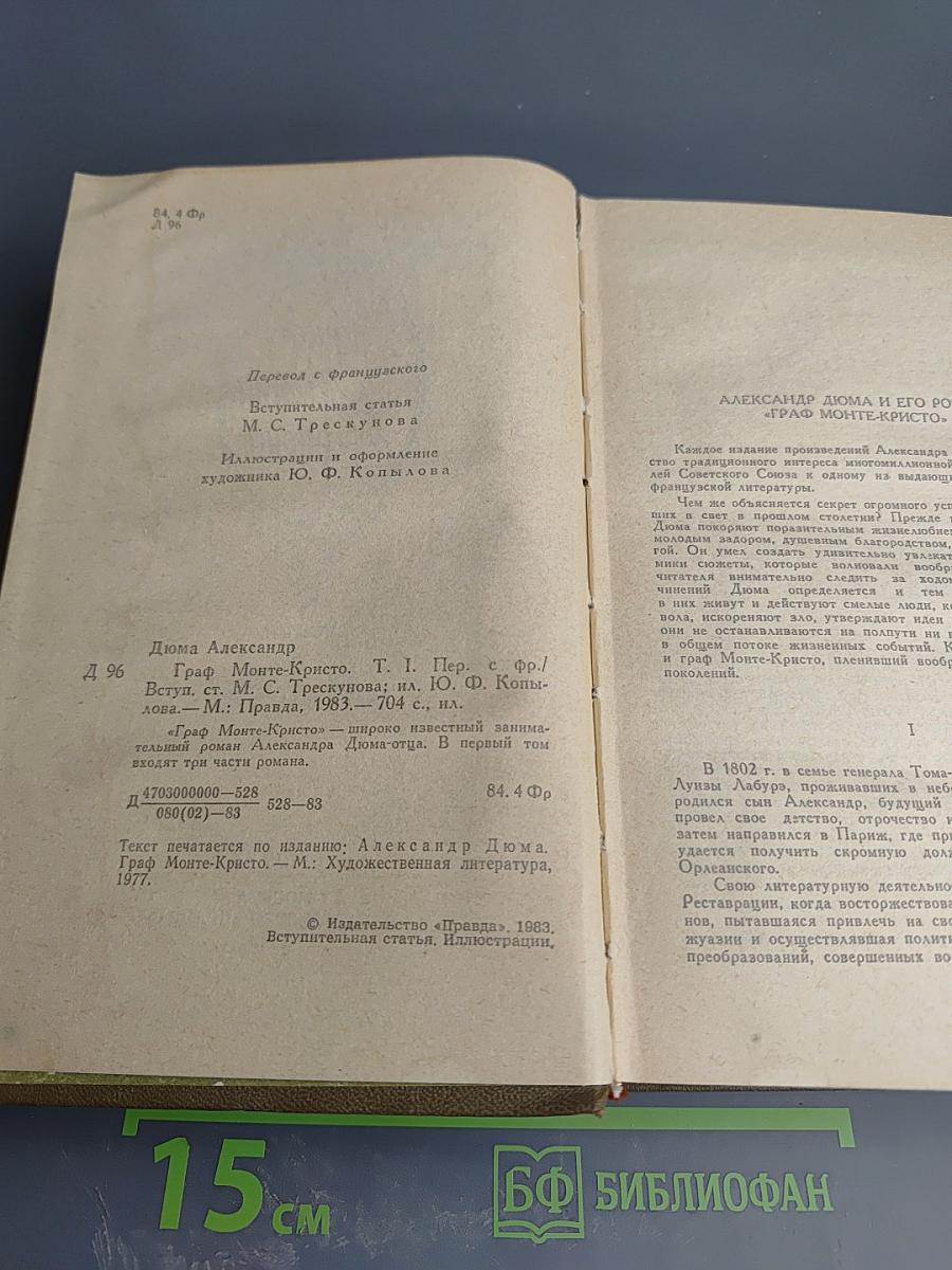 Граф Монте-Кристо. Том 1