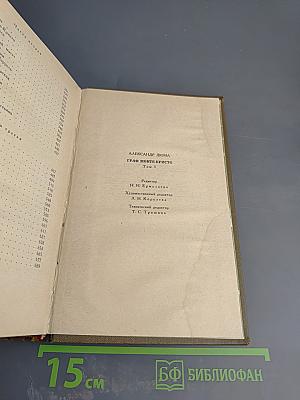 Граф Монте-Кристо. Том 1