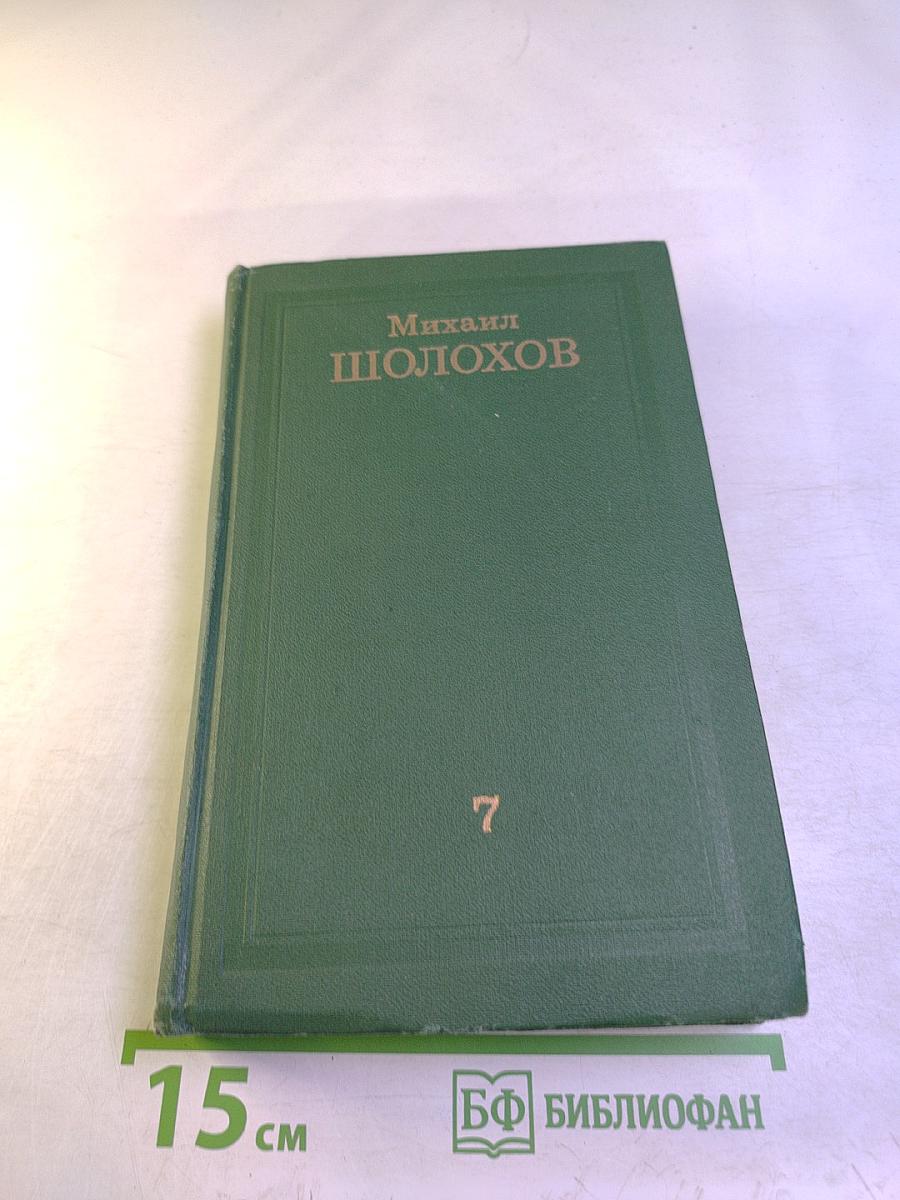 Собрание сочинений в восьми томах. Том 7