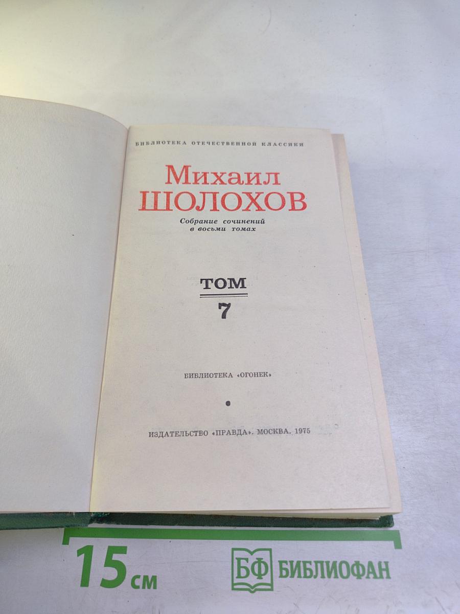 Собрание сочинений в восьми томах. Том 7