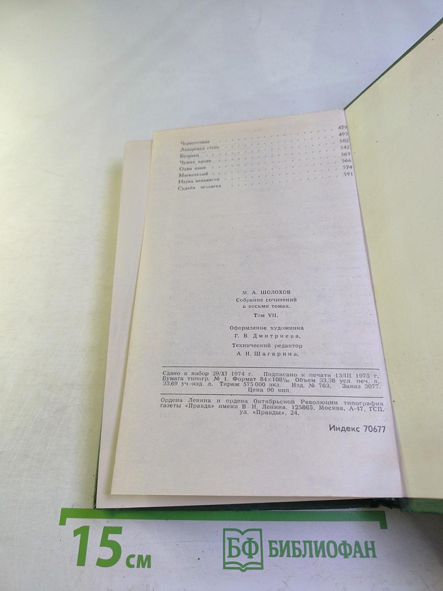 Собрание сочинений в восьми томах. Том 7