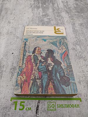 Драматические произведения. Проза