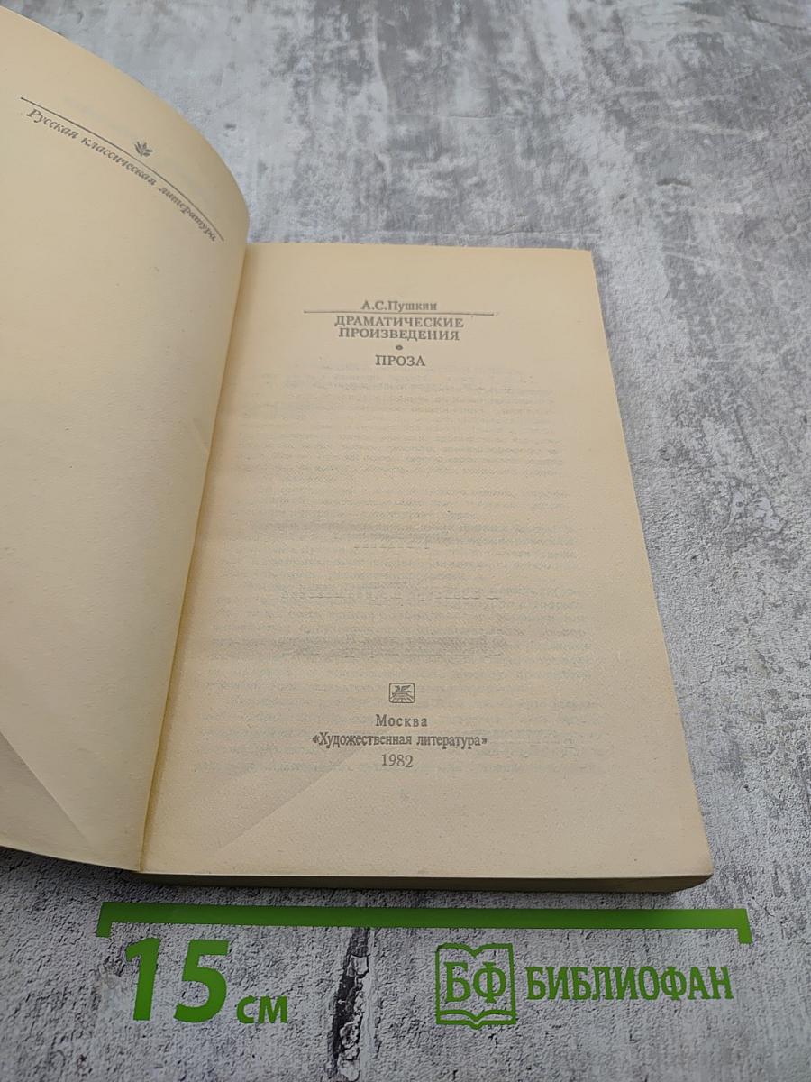 Драматические произведения. Проза