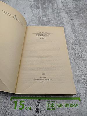 Драматические произведения. Проза