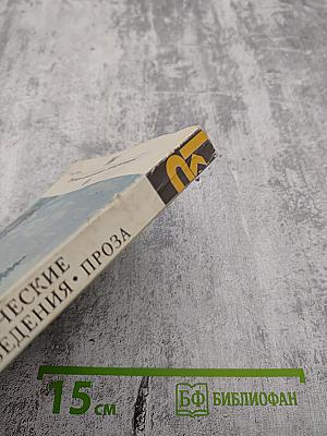 Драматические произведения. Проза