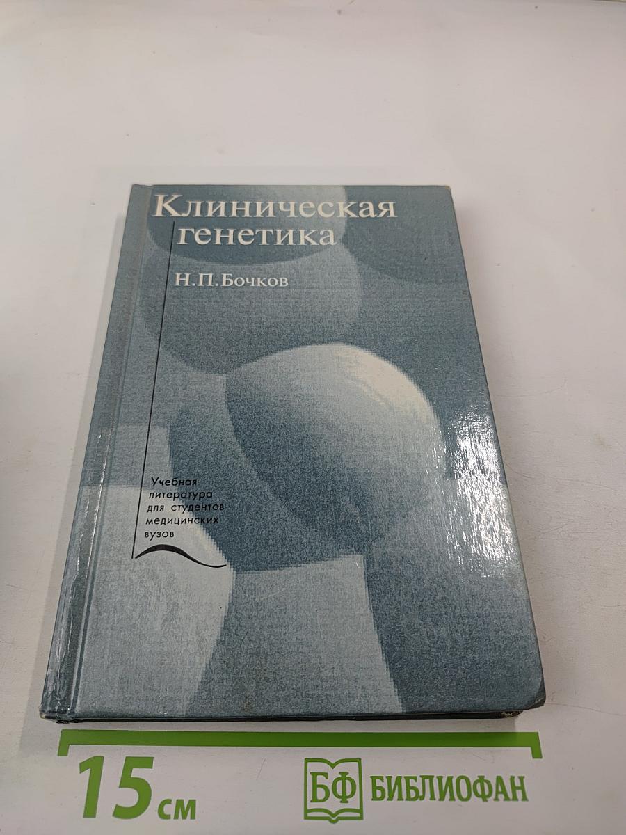 Клиническая генетика