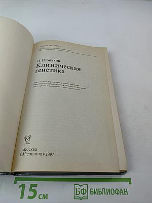 Клиническая генетика