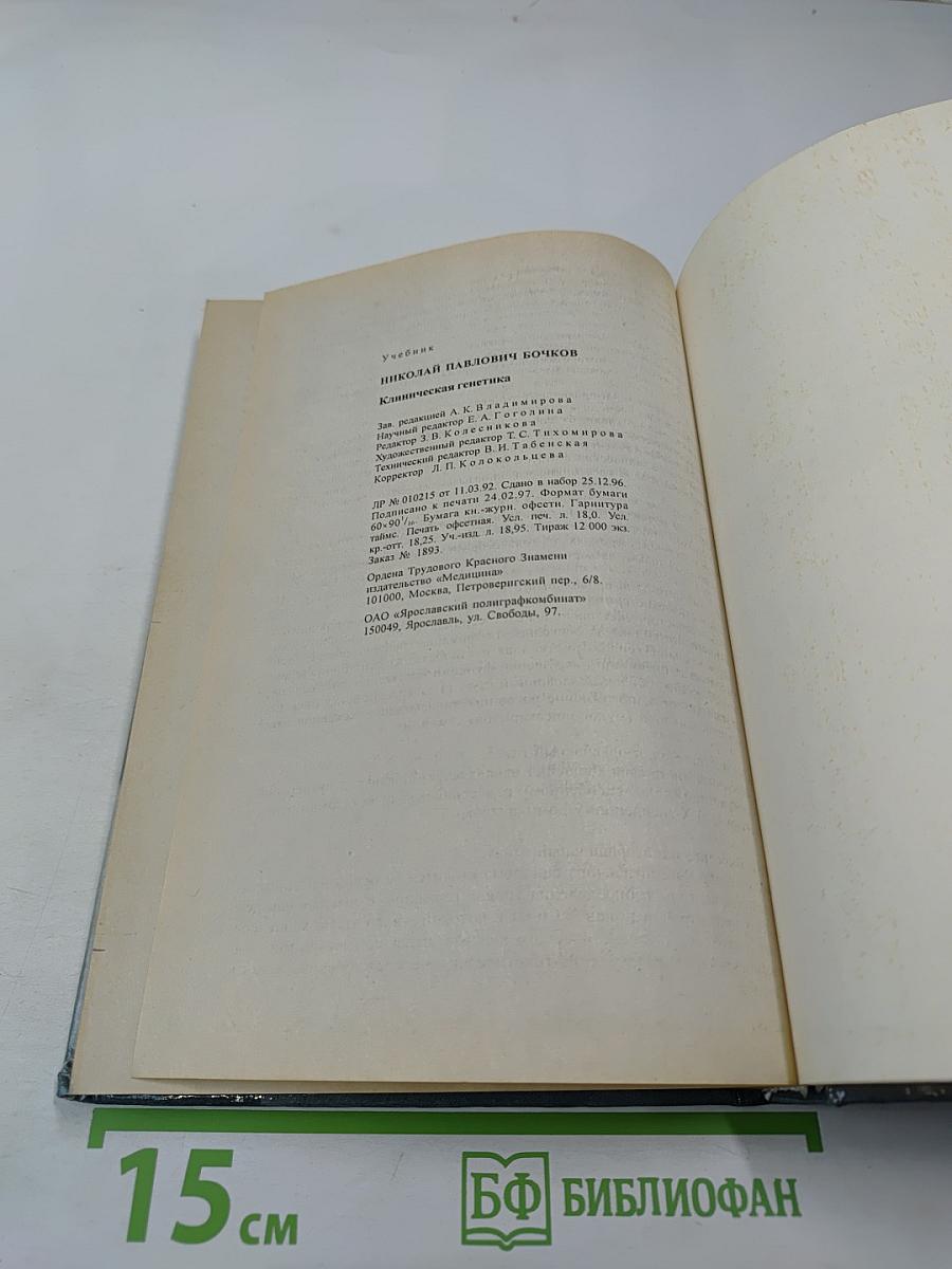 Клиническая генетика