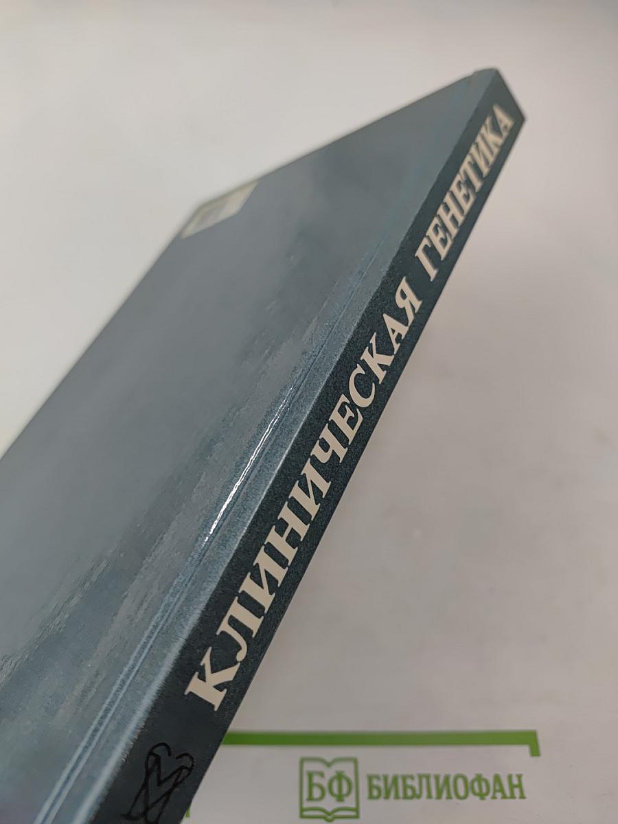 Клиническая генетика