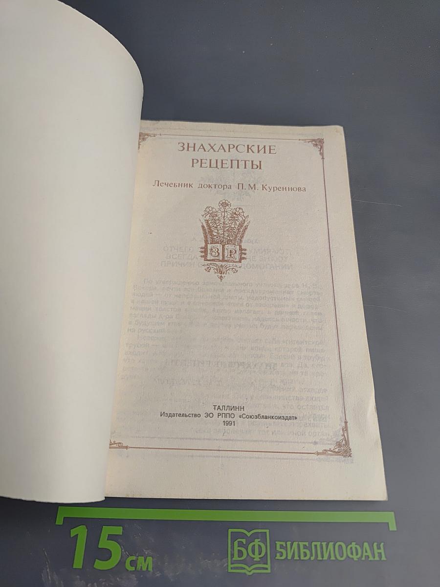 Знахарские рецепты. Лечебник доктора П.М. Куреннова