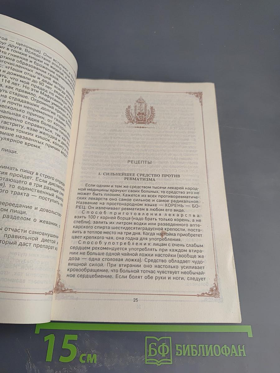 Знахарские рецепты. Лечебник доктора П.М. Куреннова