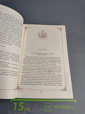 Знахарские рецепты. Лечебник доктора П.М. Куреннова