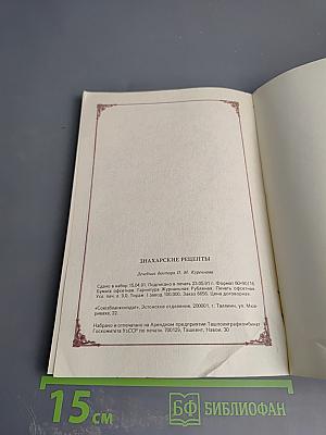 Знахарские рецепты. Лечебник доктора П.М. Куреннова
