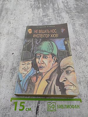 Не вешать нос, инспектор Жюв!