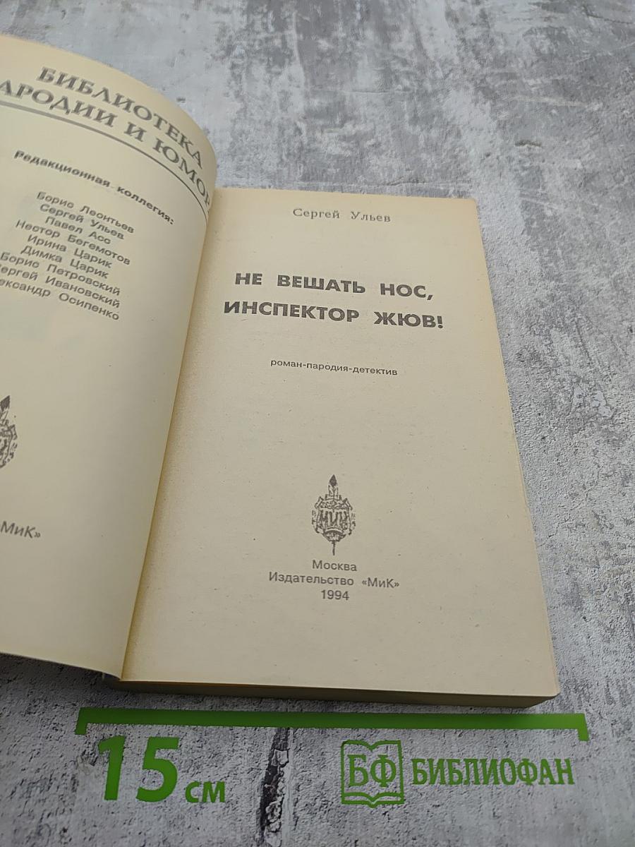 Не вешать нос, инспектор Жюв!