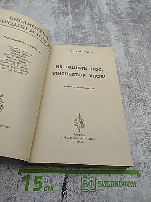Не вешать нос, инспектор Жюв!