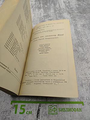 Не вешать нос, инспектор Жюв!