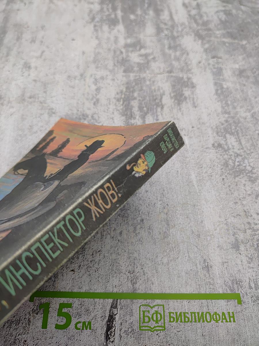 Не вешать нос, инспектор Жюв!