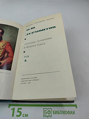 Собрание сочинений в четырех томах. Том 1