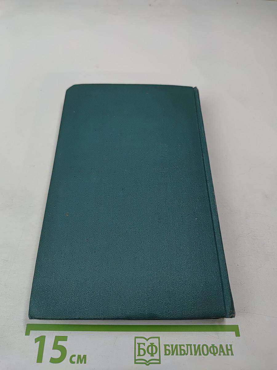 Собрание сочинений в четырех томах. Том 1