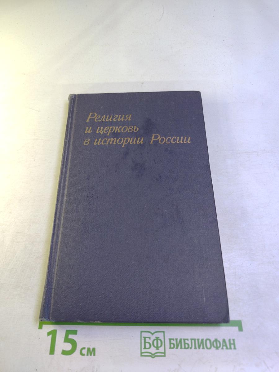 Религия и церковь в истории России
