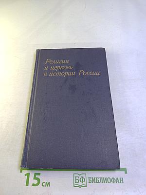 Религия и церковь в истории России