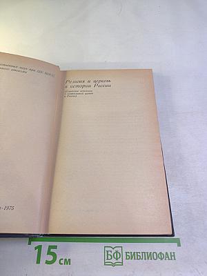 Религия и церковь в истории России