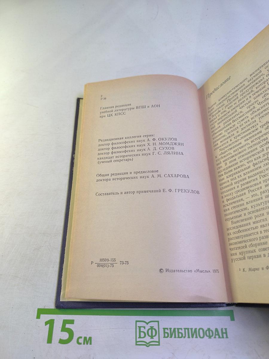 Религия и церковь в истории России