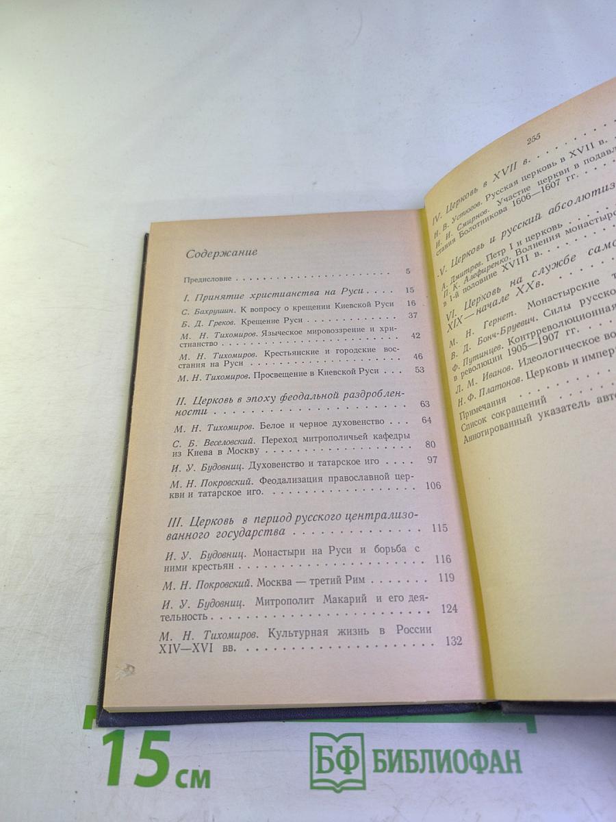 Религия и церковь в истории России