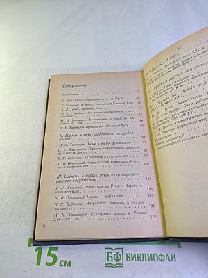 Религия и церковь в истории России