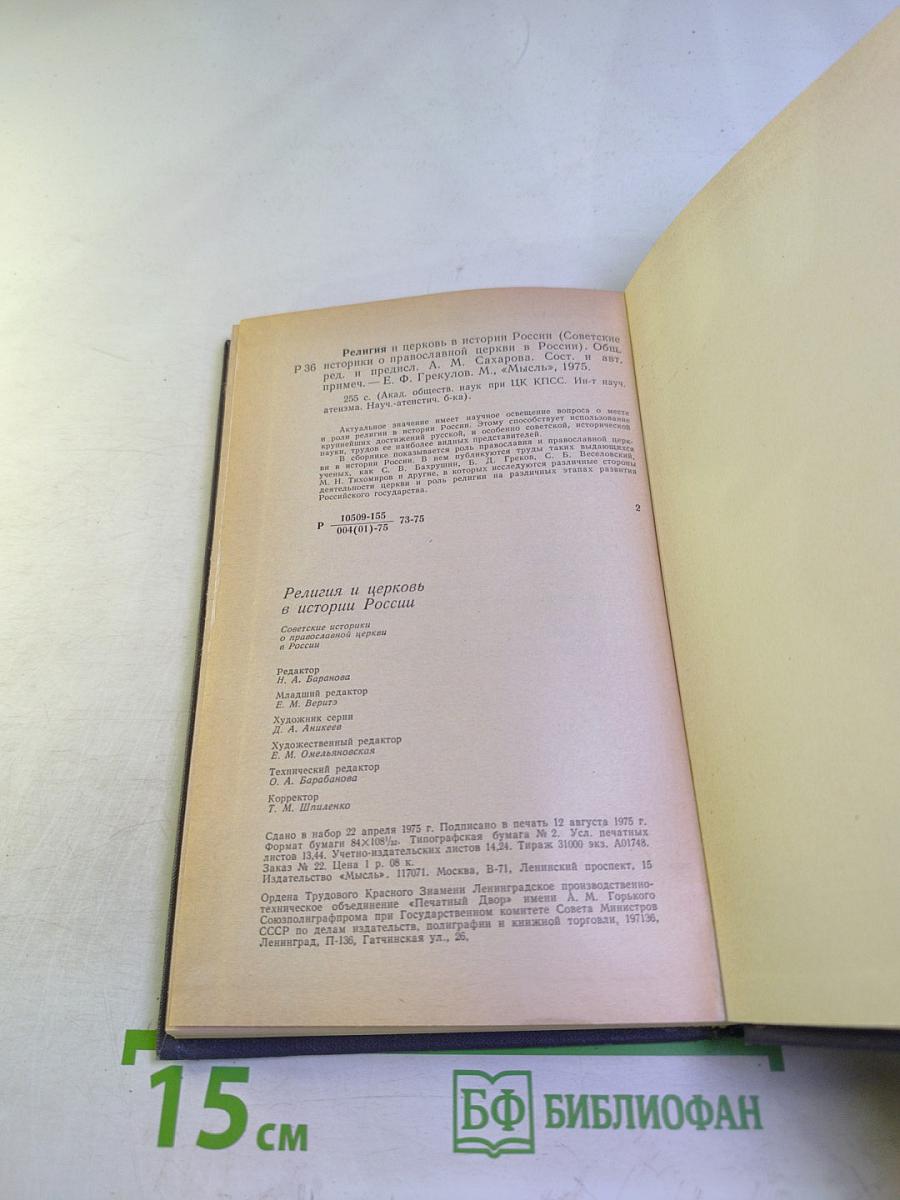 Религия и церковь в истории России