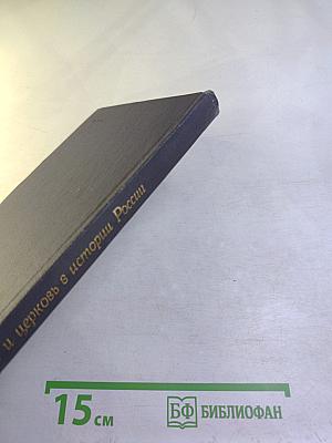 Религия и церковь в истории России