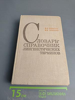 Словарь-справочник лингвистических терминов