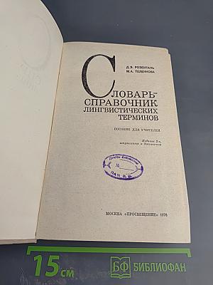 Словарь-справочник лингвистических терминов