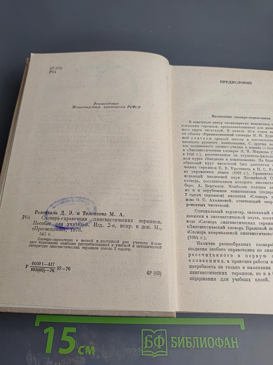 Словарь-справочник лингвистических терминов