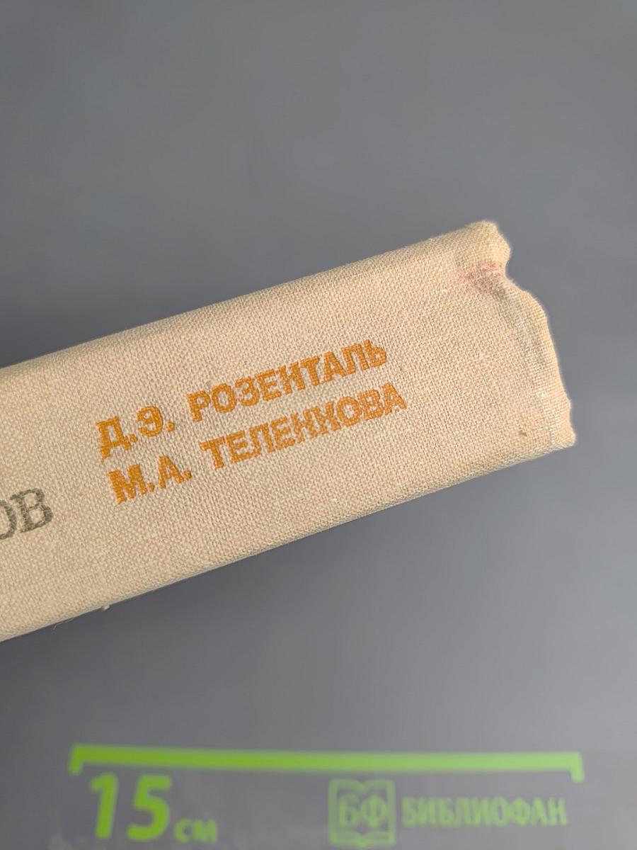 Словарь-справочник лингвистических терминов