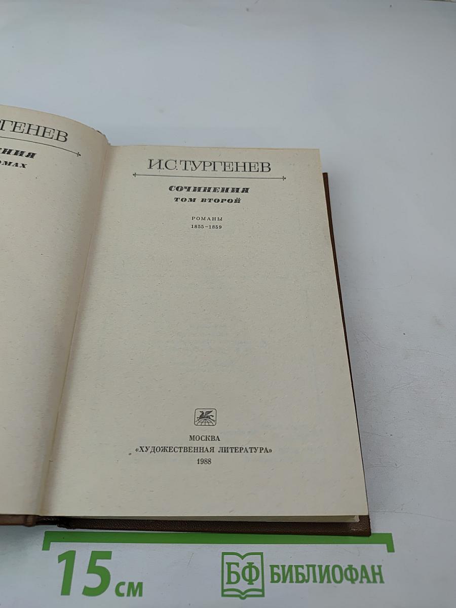 Сочинения. Том второй