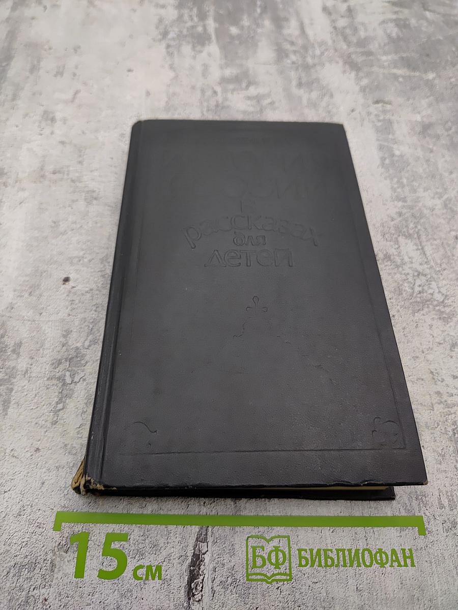 История России в рассказах для детей. Том первый