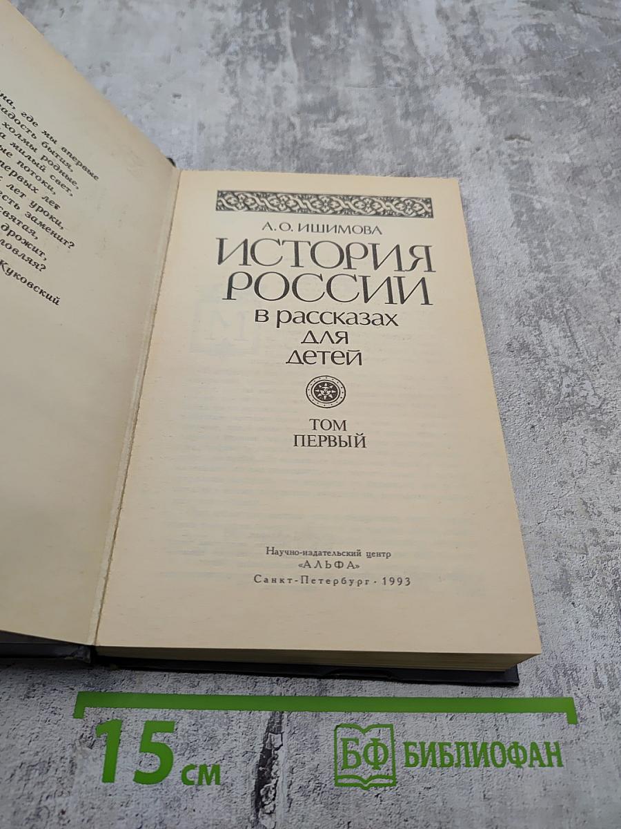 История России в рассказах для детей. Том первый