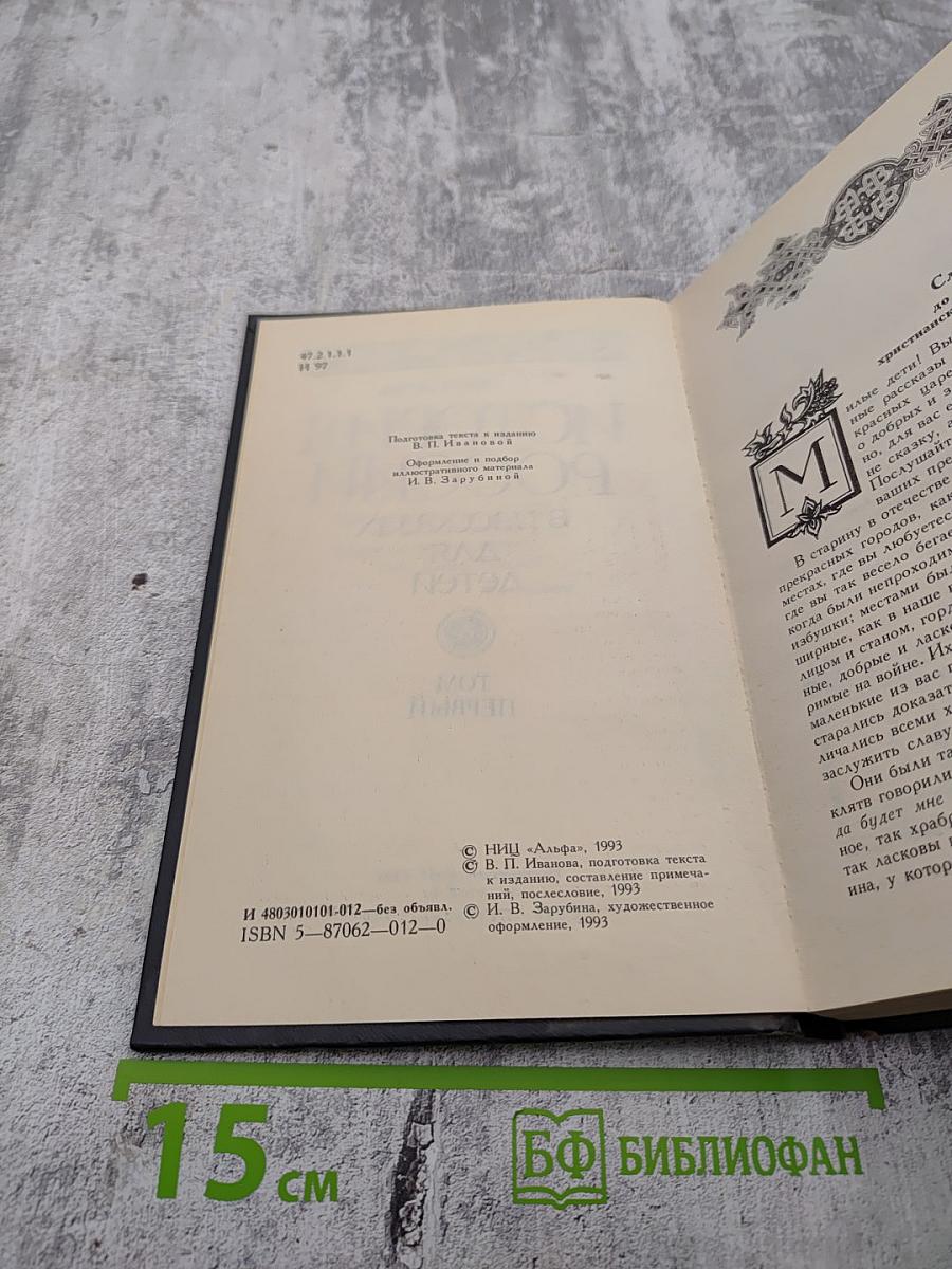 История России в рассказах для детей. Том первый