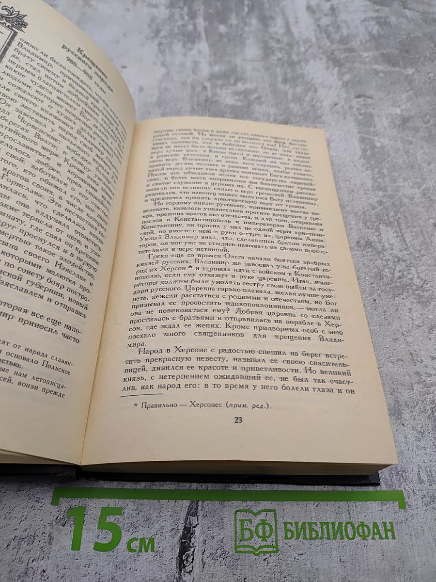 История России в рассказах для детей. Том первый