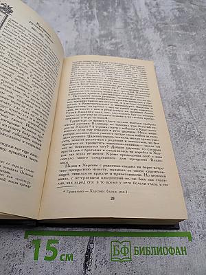 История России в рассказах для детей. Том первый