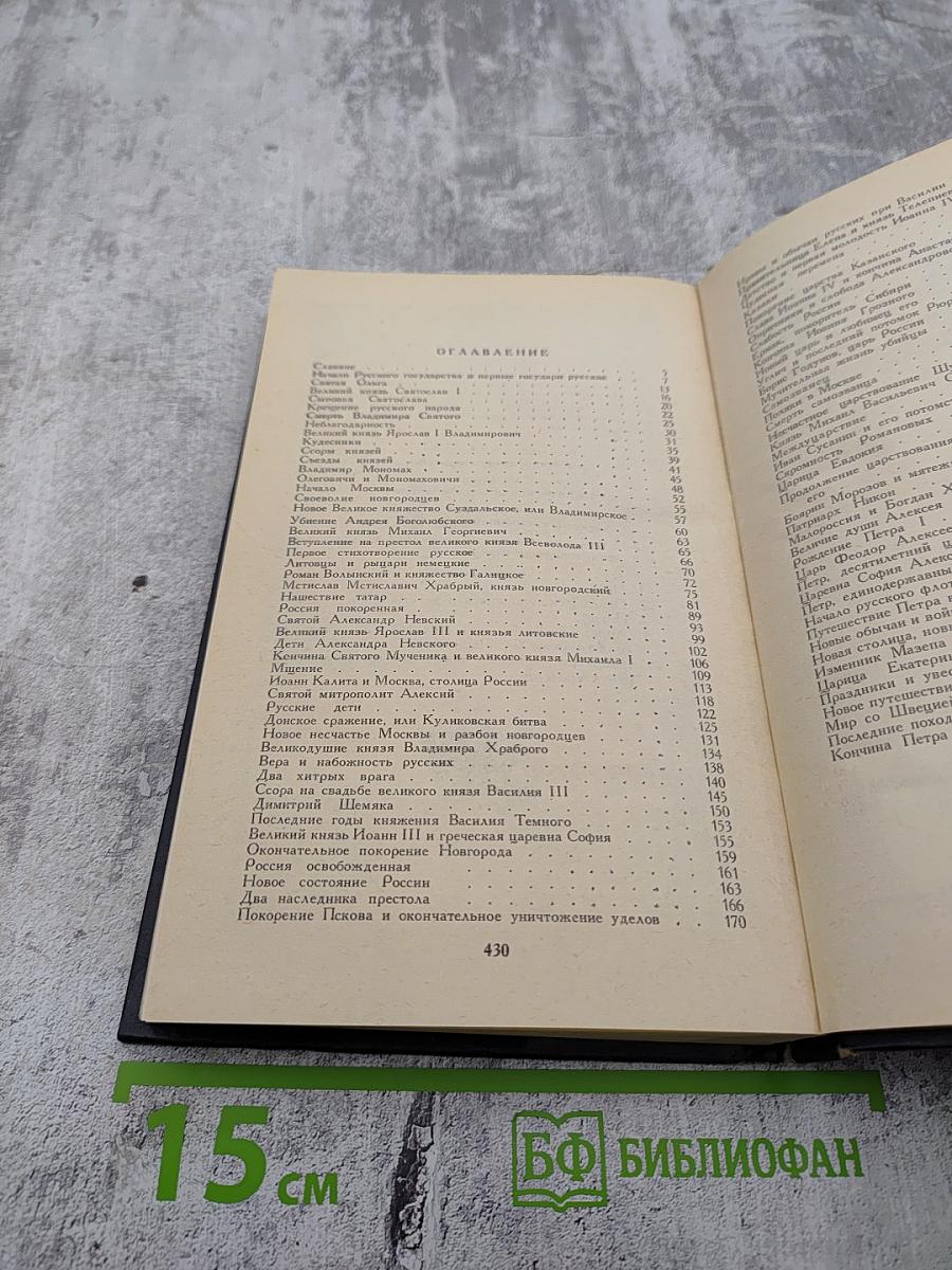 История России в рассказах для детей. Том первый