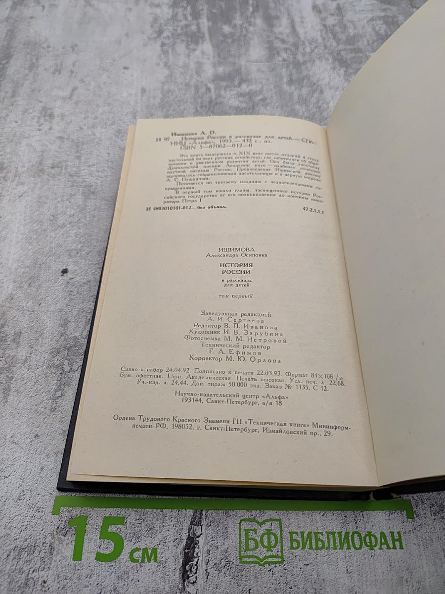 История России в рассказах для детей. Том первый