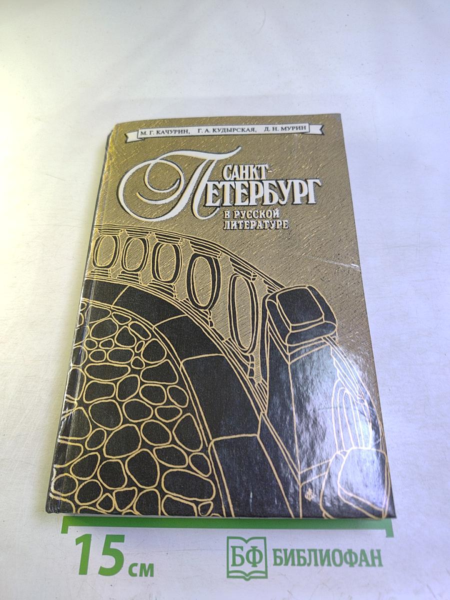 Санкт-Петербург в русской литературе. Том 2. Учебник-хрестоматия для 9-11 классов