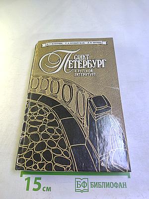 Санкт-Петербург в русской литературе. Том 2. Учебник-хрестоматия для 9-11 классов