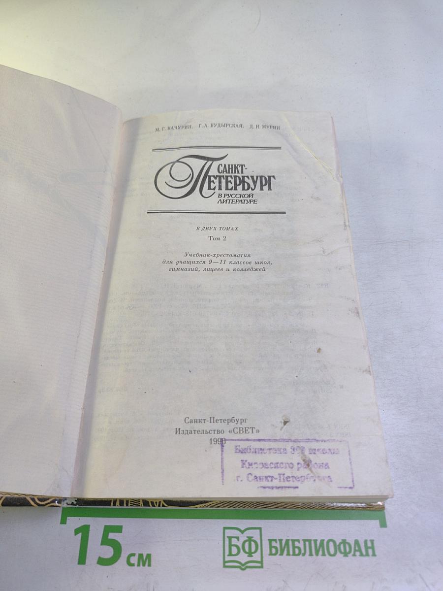 Санкт-Петербург в русской литературе. Том 2. Учебник-хрестоматия для 9-11 классов